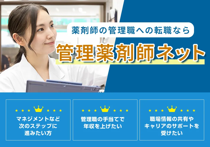 管理薬剤師ネット